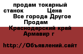 продам токарный станок jet bd3 › Цена ­ 20 000 - Все города Другое » Продам   . Краснодарский край,Армавир г.